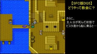 【SFC版DQ5】どうやって教会に？