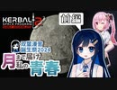 【KSP2】月まで届け、私の青春（前編）