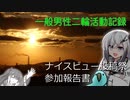 一般男性二輪活動記録　ナイスビュー投稿祭参加報告書
