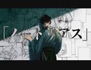 【Fate/UTAU】ノートリア/ス【宮本伊織】