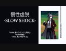 【ドルフロ】ドールズフロントライン 慢性虚脱-SLOW SHOCK-『SUM 青いラウンジと陽光』-『SUM 風に吹かれて』