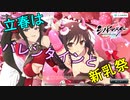 【立春】春はチョコレ～ト？　いや新乳祭！【バレンタイン】