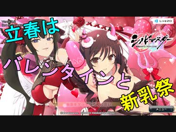 【立春】春はチョコレ～ト？　いや新乳祭！【バレンタイン】