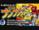 【爆上戦隊ブンブンジャー】やっぱり5人戦隊！ブンブラック、ブンオレンジ、ブンブンジャーロボの情報を見ながらワイワイする動画【スーパー戦隊・VTuber】