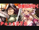 甘皇后1枚から始める英傑大戦 Part276