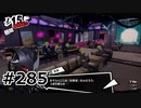 #285.更生するのは義務なんです【ペルソナ5ザ・ロイヤル】(畑)