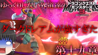【DQM3】ゆっくりしない外道達のドラゴンクエストモンスターズ3第十九章 「ダークドレアムが弱いって言ったやつちょっと来い」【ゆっくり実況】