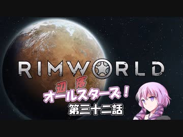 【Rimworld】辺落オールスターズ　第三十二話