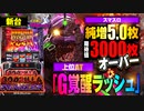 新台【スマスロゴジエヴァ】上乗せ追撃で獲得ゲーム数10倍! 純増5枚の「ゴジエヴァRUSH」は上位AT昇格で継続率77%!「イチ押し機種CHECK！」