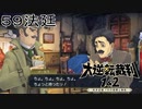 【大逆転裁判1&2#５９法廷】昨日ぶり2回目の被告人【初見実況】