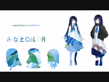 みなとCoLOR feat.双葉湊音