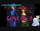 【STEAM】５０歳から始める隻狼生活外伝①　GUNFIELD【積みゲー消化】