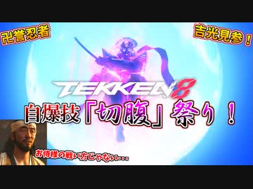 【鉄拳8】吉光の自傷技の「切腹」と「一撃必殺」をランクマッチで使いまくったらクソワロタｗｗｗ
