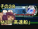 地球を救うリス4.1【28】高速船【地球防衛軍4.1】