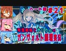 琴葉姉妹ときりたんのガンヴォルト鎖環実況　ハード編part21