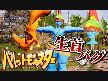 バグで世界が変わったカオスなモンスターゲーパルワールドゆっくり実況はじめました。３