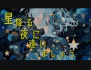 星降る夜に逢いましょうfeat. さとうささら【オリジナル曲】
