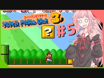 【スーパーマリオブラザーズ３】茜ちゃんのスーマリ３の時間やぞ！！！！！【voiceroid実況プレイ】