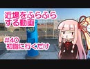 第902位：近場をふらふらする動画 #40 初詣に行くだけ