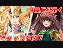甘皇后1枚から始める英傑大戦 Part277