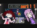 きりたんとゆかりんはマザー２で母性を学びたいpart11【VOICEROID実況】
