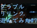 【ネタバレ注意】【グラブルリリンク】グラブルリリンクを遊んでみた#6