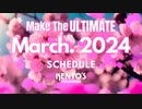 Make The ULTIMATE 2024年3月のスケジュール