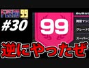 【実況】またしても成し遂げた男 エフゼロ99でたわむれる Part30