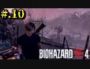 【BIOHAZARD_RE:4】ヘタレが大統領の娘のパンツは見れないけど頑張る【完全初見】#.10