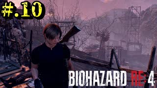 【BIOHAZARD_RE:4】ヘタレが大統領の娘のパンツは見れないけど頑張る【完全初見】#.10