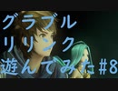 【ネタバレ注意】【グラブルリリンク】グラブルリリンクを遊んでみた#8