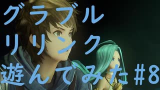 【ネタバレ注意】【グラブルリリンク】グラブルリリンクを遊んでみた#8