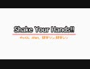 Shake Your Hands!!／やっくん feat. 鏡音リン、鏡音レン
