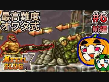 【ゆっくり】メタルスラッグX 最高難度オワタ式 #6 前編【南瓜ぐてぃ】