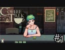 【一緒に】「Coffee Talk」実況プレイ1杯目【飲みながら】