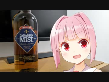 【ボイ酒ロイド】茜ちゃんのウイスキー開拓記#2【カナディアンミスト】