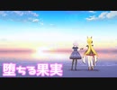 【デレステMV】りあむで堕ちる果実