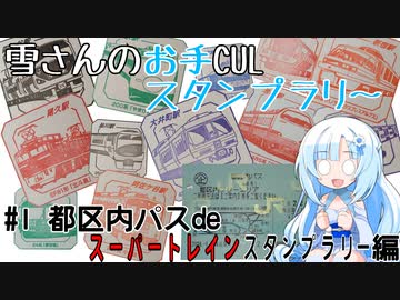 雪さんのお手CULスタンプラリー #1 都区内パス編【VOICEVOX旅行】