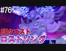 【SAOLS】世界で1番汚い妖精、キリト#76【ソードアートオンラインロストソング】