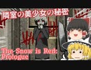 【日本語字幕付】隣室の美少女の秘密【The Snow is Red : Prologue】【ゆっくり実況】【ホラーゲーム】