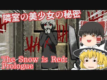 【日本語字幕付】隣室の美少女の秘密【The Snow is Red : Prologue】【ゆっくり実況】【ホラーゲーム】