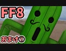 めちゃくちゃ楽してFF8 おまけ①