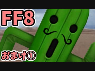 めちゃくちゃ楽してFF8 おまけ①