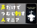 [声だけ]  人マニア - 原口沙輔  covered by すごいいろのひと