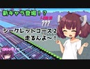 【F-ZERO99】新キャラ登場！？シークレットコース２走ったんよ～！【VOICEROID実況プレイ】