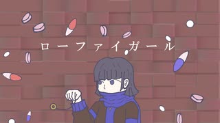 ローファイガール / 山本いろは feat.初音ミク