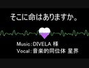【CeVIO AI カバー】そこに命はありますか。/ 星界