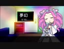 【NEUTRINO】夢幻【四国めたん】