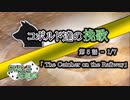 【SW2.5】コボルド達の挽歌　第5話（1／7）「The Catcher on the Railway」【仮想卓】
