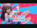 魔女兵器がちょっとわかる動画